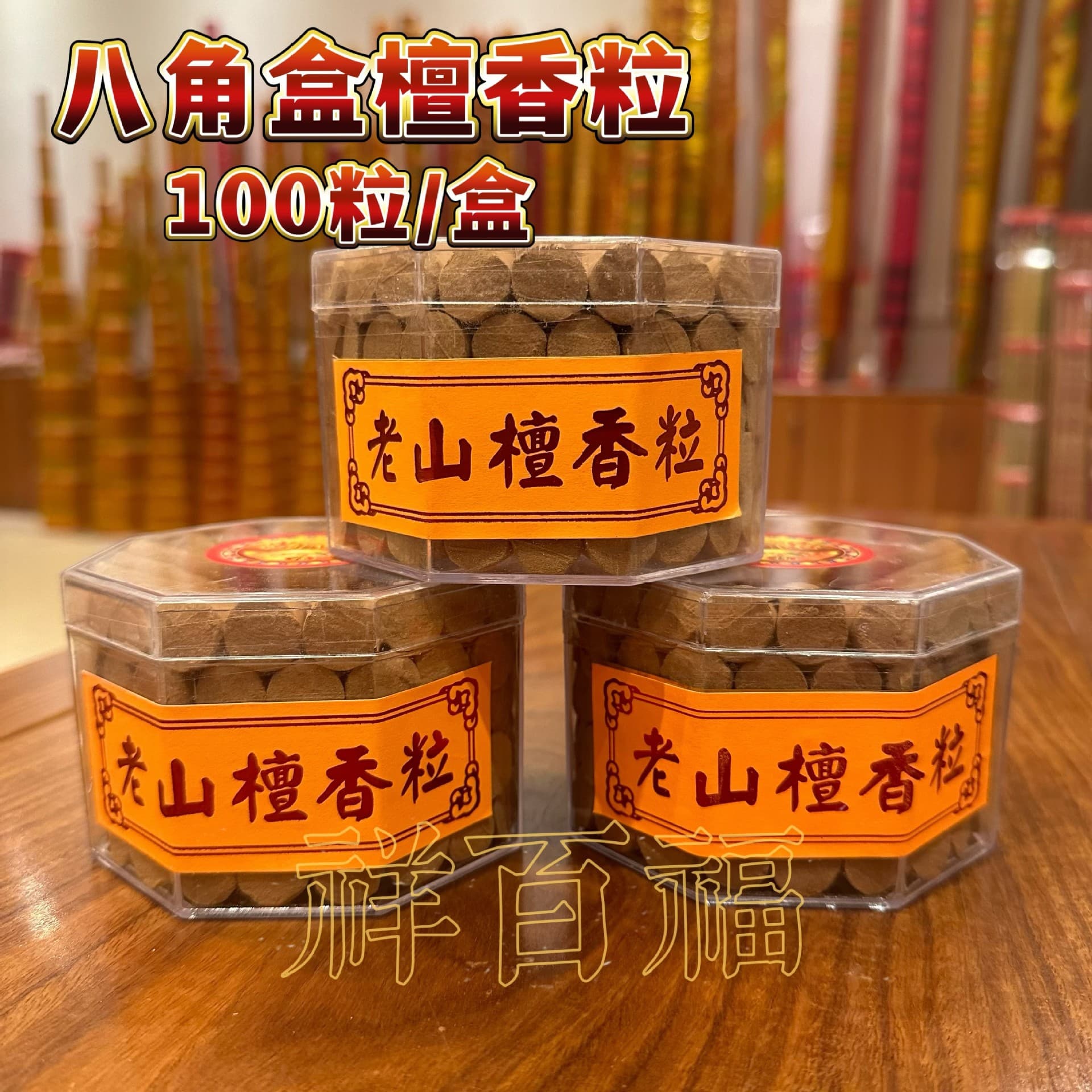 Buddhist incense manufacturer wholesale octagonal incense grains 100 Laoshan sandalwood grains incense cone incense reverse flow incense tower incense cone incense