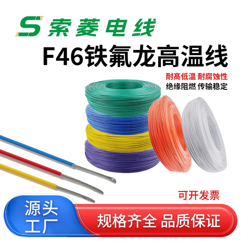 Manufacturer in-stock F46-1 Teflon high-temperature wire 0.12, 0.2, 0.3, 1.2, 1.5-10 square meters, one meter minimum order.