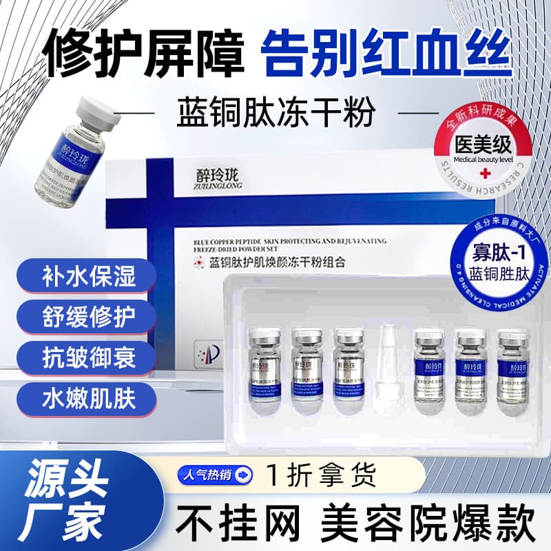 Freeze-dried powder for facial repair, acne treatment, and rejuvenation; professional salon-grade skincare set wholesale; blue copper peptide for hydration.