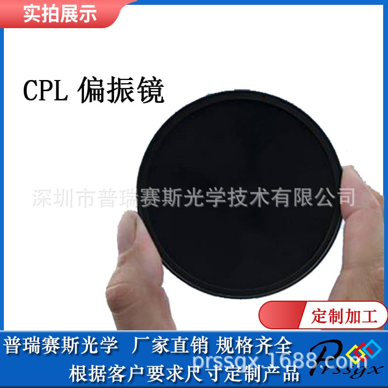 Physical Manufacturers Processing Camera CPL Polarizer High-Precision Filter 3D Projector