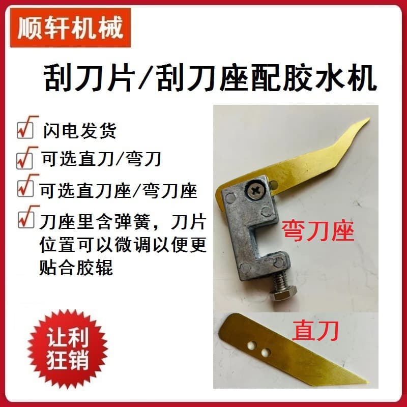 Glue machine accessories scraper blade, available in straight and curved types, seat sold separately. Brass scraper blade directly from glue machine manufacturer.