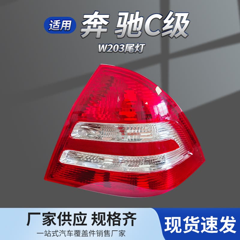 2038201964 2038202064 Suitable for Mercedes-Benz C-class W203 rear tail light brake light warning light