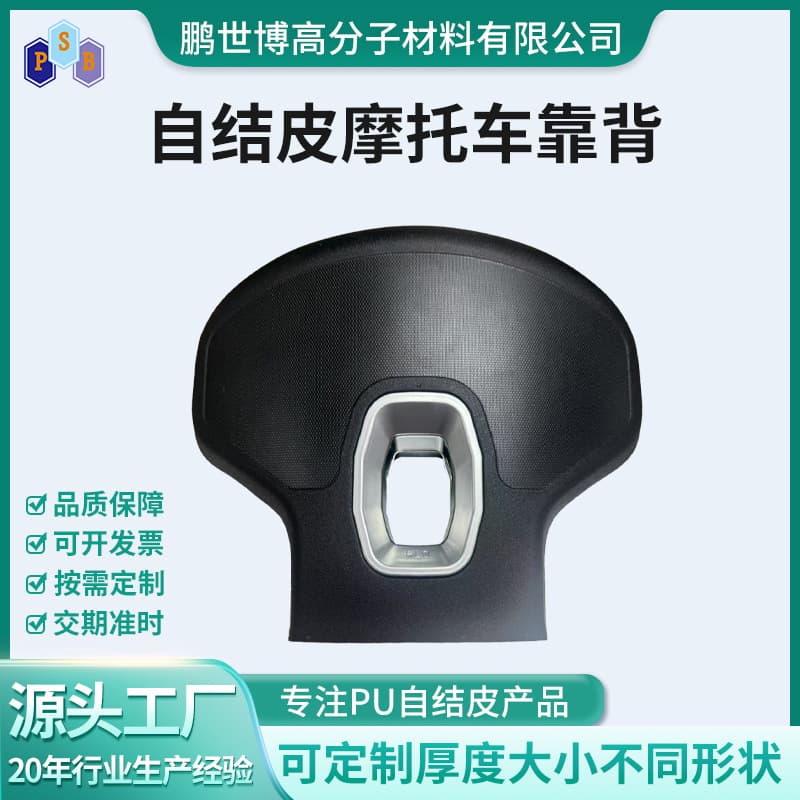 Factory-produced PU foam self-skinning small motorcycle backrest, wear-resistant and anti-slip motorcycle accessory backrest