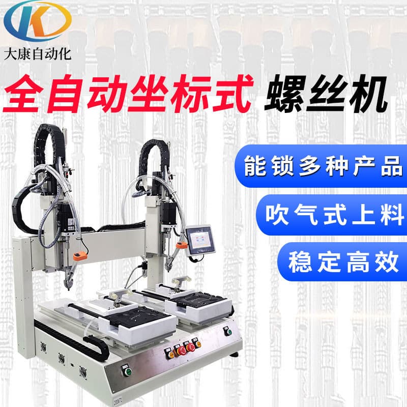 Coordinate-type automatic screw fastening machine, platform-type fully automatic screw driving machine, desktop automatic screw tightening machine manufacturer