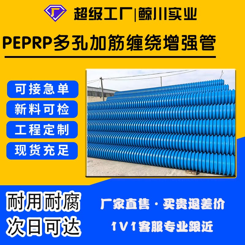 PEPRP multi-hole reinforced spiral wound enhanced pipes, DN200-DN1200 full specifications large-diameter factory direct drainage pipes