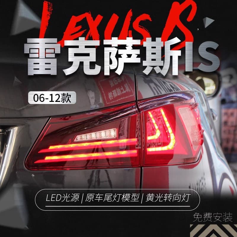 Suitable for Lexus Is250/300 Taillight Assembly Lexus Modified Led Driving Light Brake Turn Signal