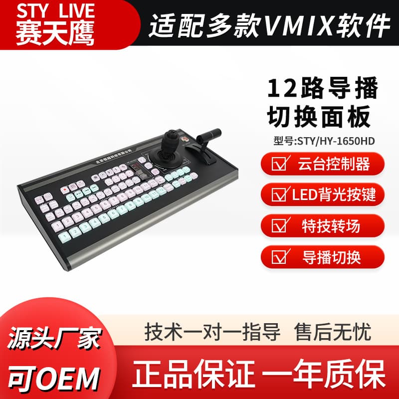 Saitianying 12-Channel Broadcasting Keyboard VMIX Core Image All-in-One Live Streaming Machine MIDI Keyboard Special Effects Switching Panel