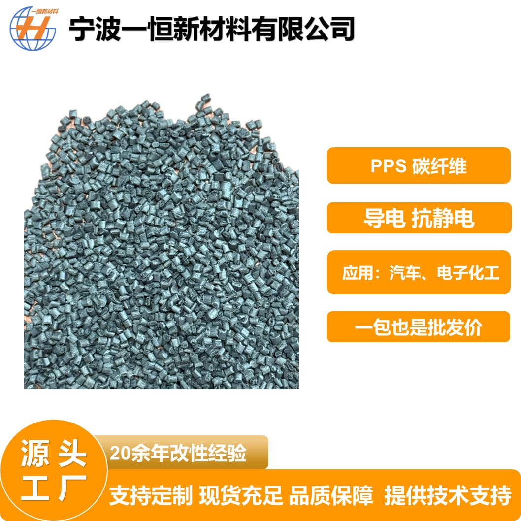 PPS Carbon Fiber Reinforced 40 Conductive High Temperature High Rigidity Material Granules Spot Supply