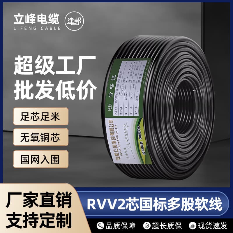 Lifeng National Standard RVV 2-Core Pure Copper Sheathed Power Cord 0.5, 0.75, 1 sqmm Wire and Cable Copper Core Flexible Cable