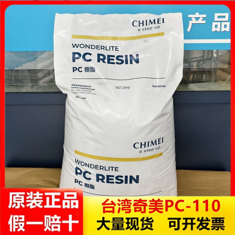 PC Taiwan Chimei PC-110/PC110U/PC-122 High transparency, easy film release, UV resistance, weather resistance, high flow rate