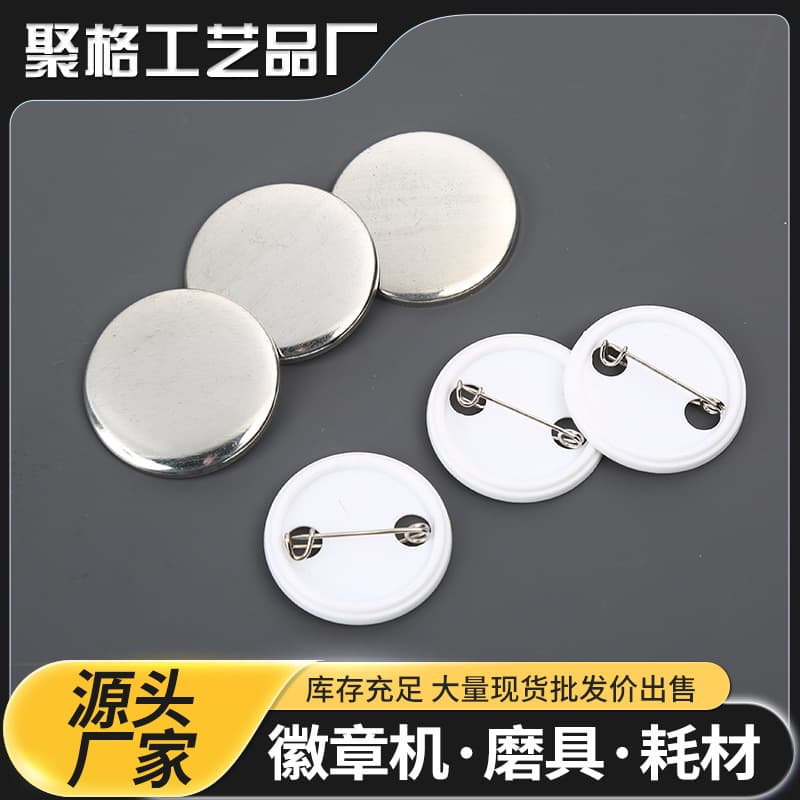 Tinplate badge consumables Barji homemade consumables plastic base shiny Dutch needle badge machine DIY blank production