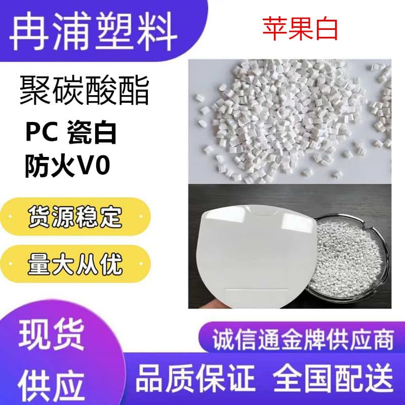 PC Polycarbonate Recycled Secondary Material Porcelain White Flame Retardant V0 Apple Huawei White Charger Shell Material