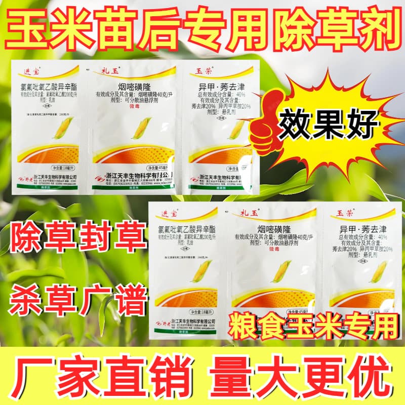 Rongbaoyu Multi-formula Root Rot Agent Free Shipping Corn Field Post-emergence Herbicide Seedling Weed Control Sealing Herbicide