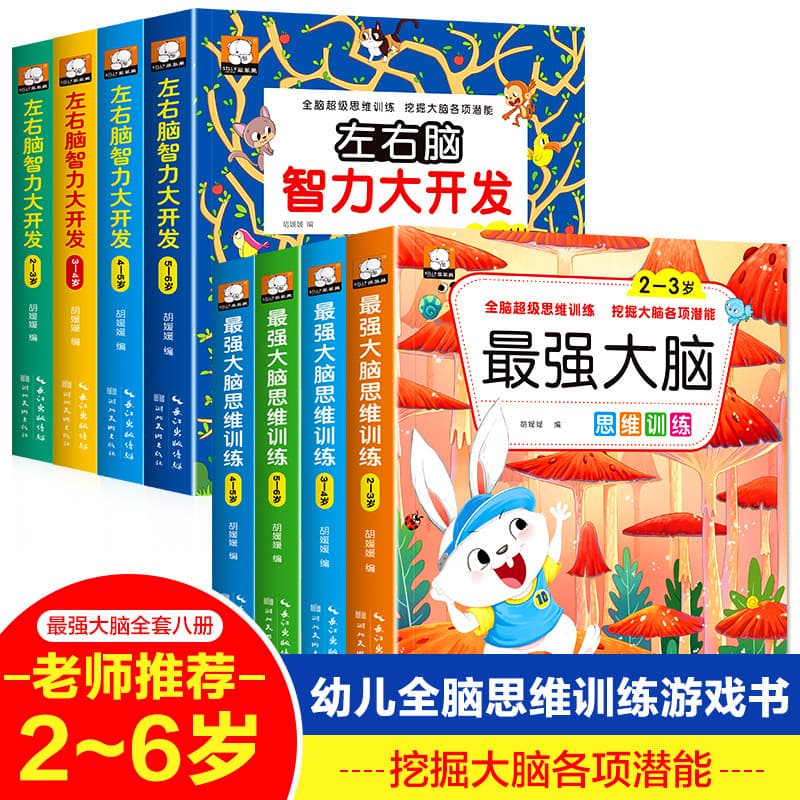 Young children's left and right brain intelligence development, early education parent-child toys, logical thinking training, brain-moving fun game books
