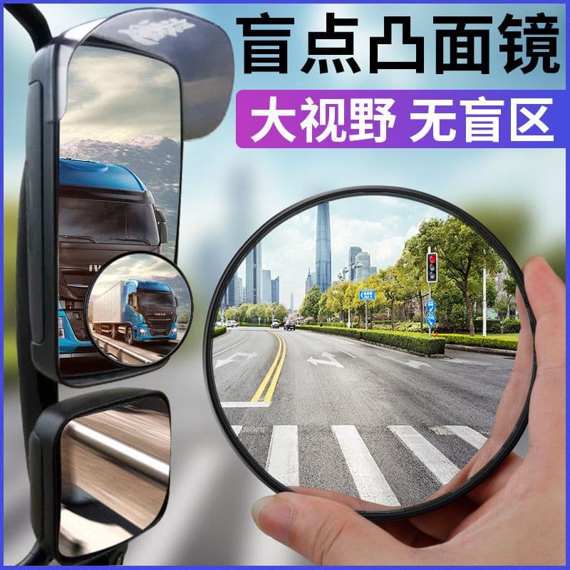 Blind spot assist rearview mirror for trucks, buses, and cars; convex high-definition wide-angle reversing small round mirror/reflector.