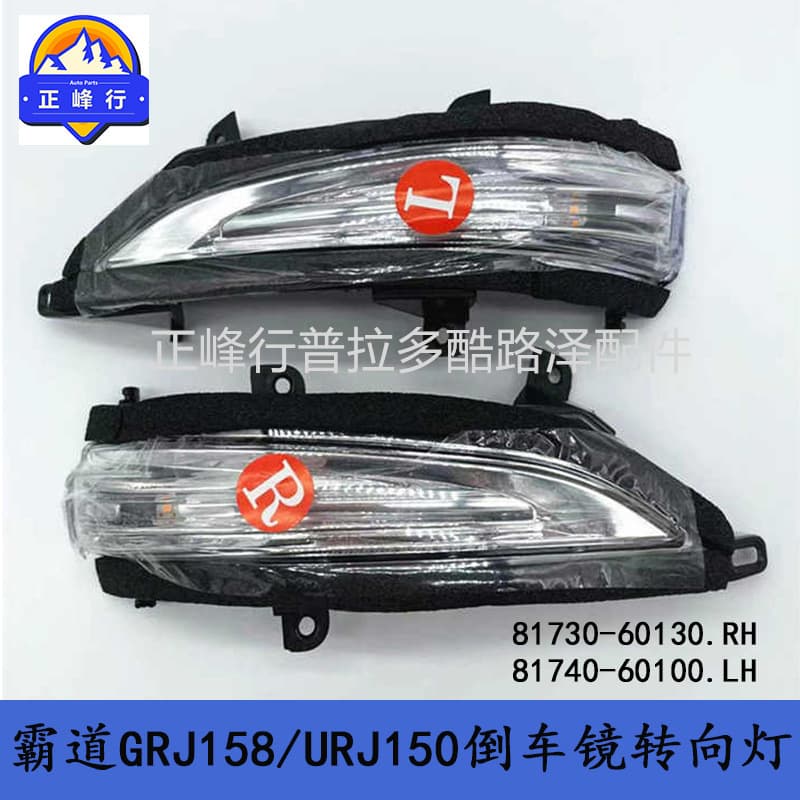 81730-60130 81740-60100PRADO Prado GRJ/LC150GX460 rearview mirror turn signal