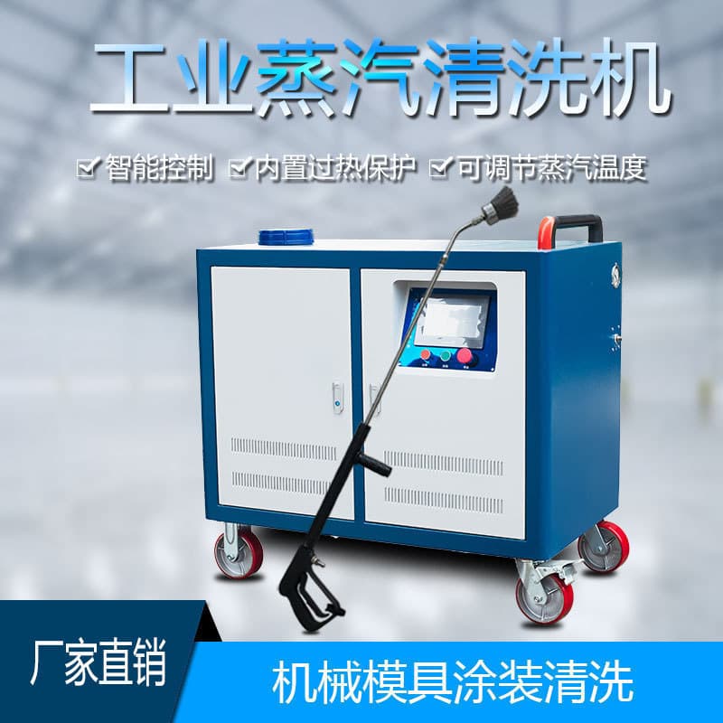 Industrial intelligent pressure cleaning machine, general-purpose cleaning equipment for oil stains on coating molds, high-power steam cleaner