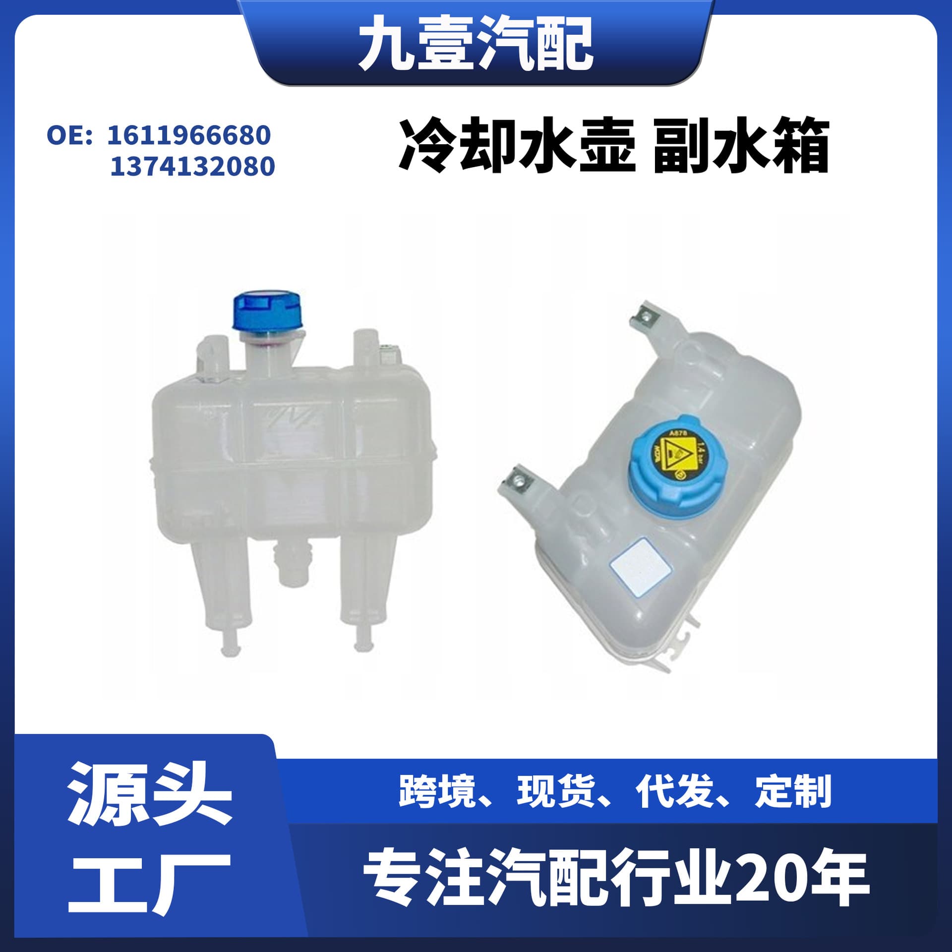 For Fiat expansion tank coolant tank auxiliary tank 1611966680 1374132080