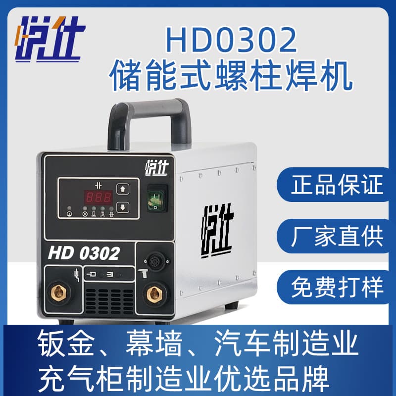 Yueshi HD0302 Energy Storage Stud Welder - Shanghai Stud Welding Machine Brand, Capacitor Stud Welding Machine Manufacturer