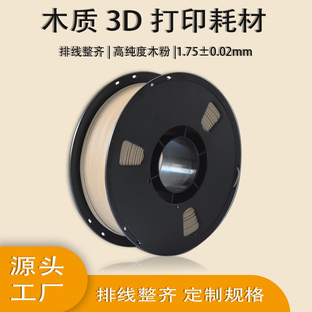 Source Factory 3D Printing Material Wood Filament WOOD Containing Wood Powder Filament 1.75mm Net Weight 1kg