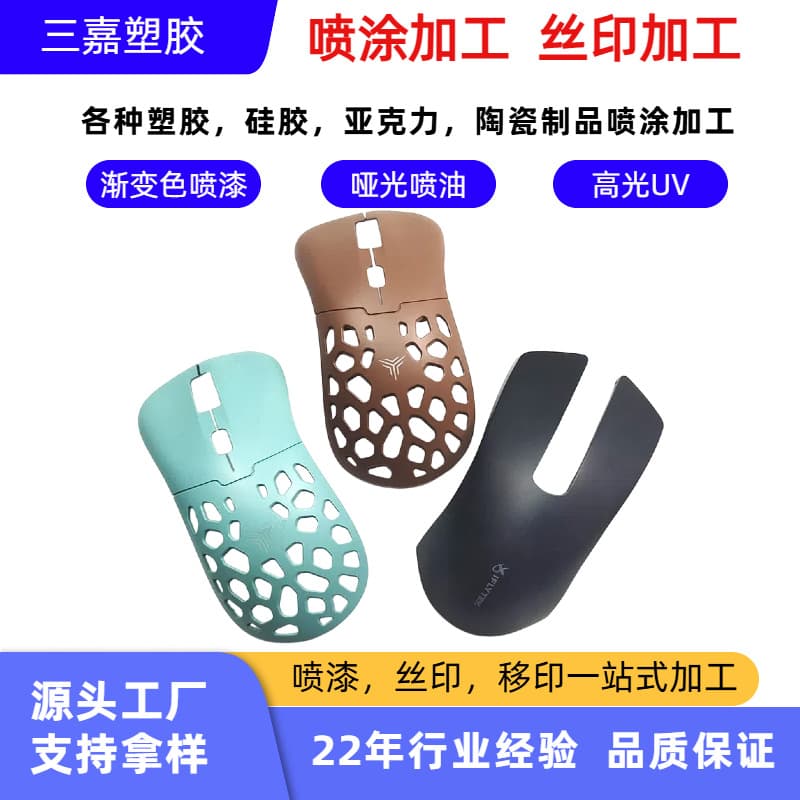 Dongguan painting factory mouse plastic shell spraying, automotive plastic parts, toy phone case spraying, screen printing processing