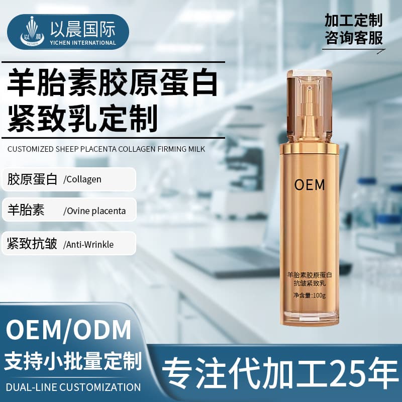 Sheep placenta collagen firming milk customized anti-wrinkle firming facial delicate skin moisturizing and moisturizing milk processing
