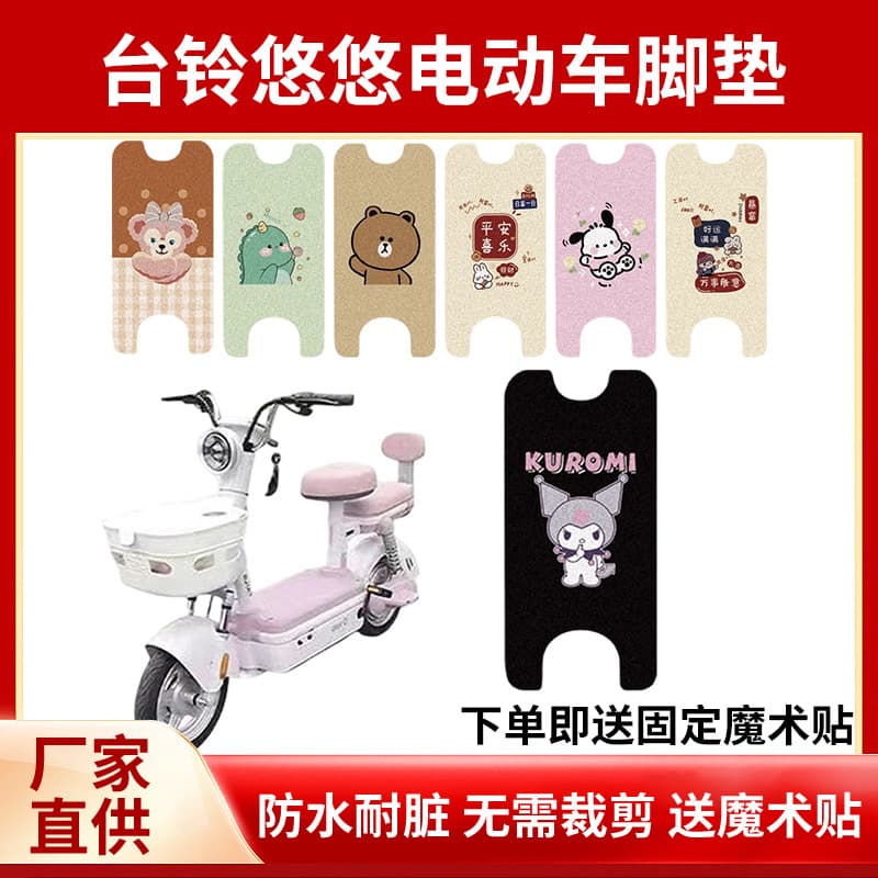 Tailin Youyou Electric Scooter Foot Mat Waterproof Anti-Slip Wear-Resistant Coil Mat Pedal Mat TDT6260Z