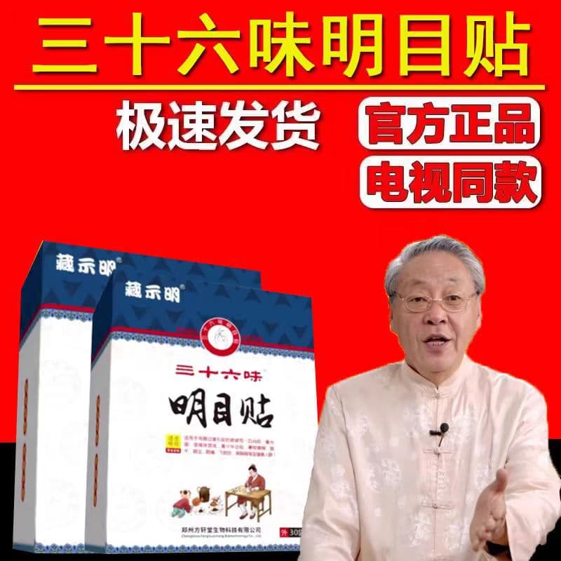 TV-featured Tibetan Vision Bright 36-herb eye patches, 36-ingredient Tibetan Vision eye care cold compress patches