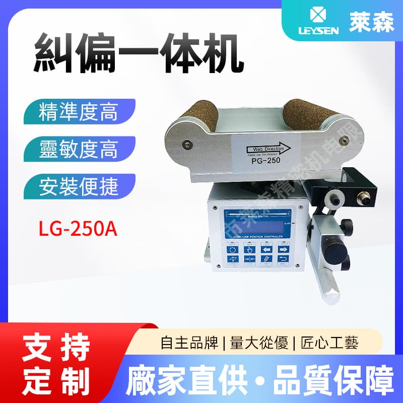 Taiwan Lixun Correction Control System LG-300A Web Guiding Edge Corrector Tension Correction Integrated Machine