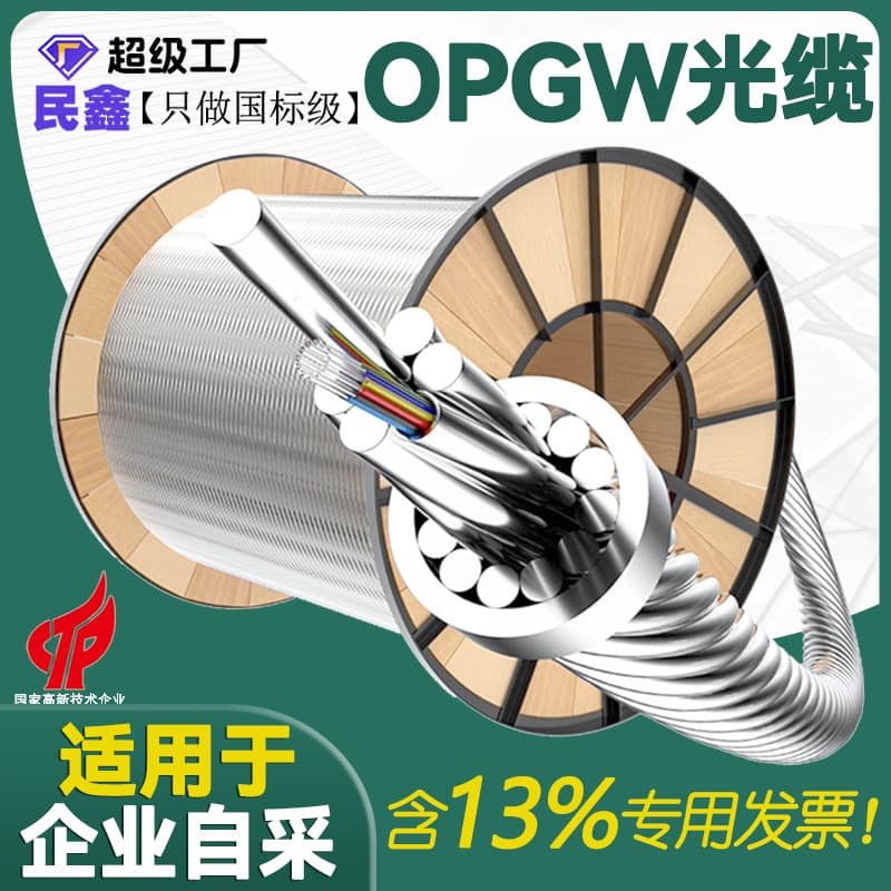 Minxin OPGW optical cable 12 core 24 core power optical cable outdoor optical cable 48 core 96 core optical fiber cable national standard optical cable