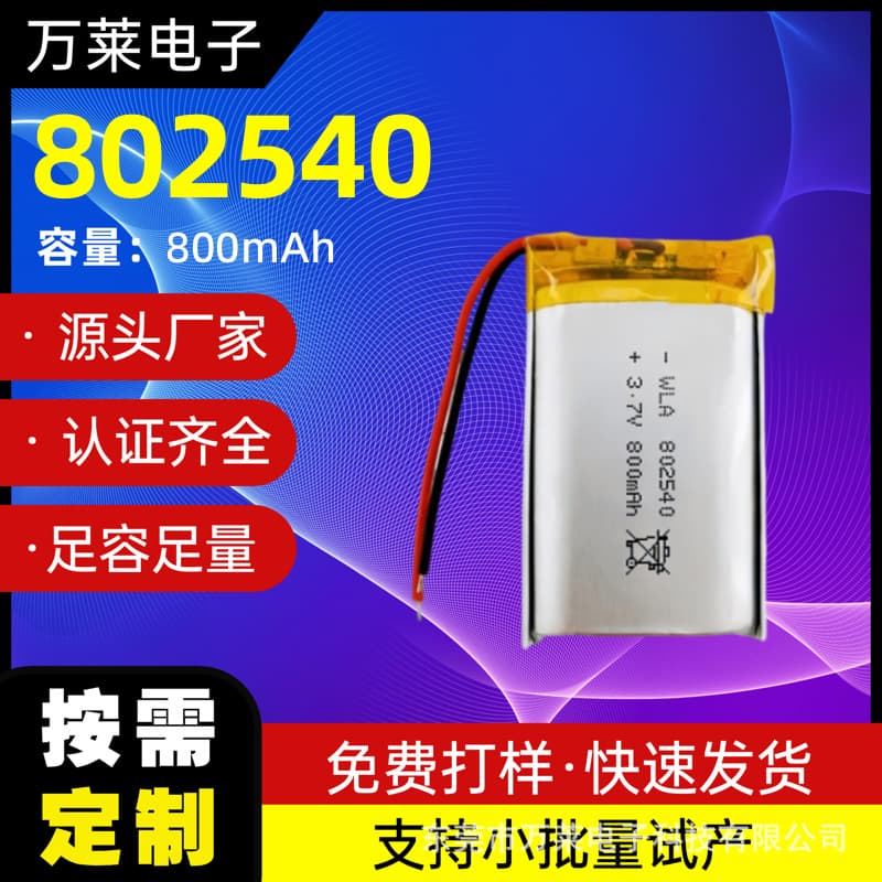 802540 Polymer Lithium Battery 3.7V for Beauty Instrument, Headphone Battery, LED Night Light Lithium Battery