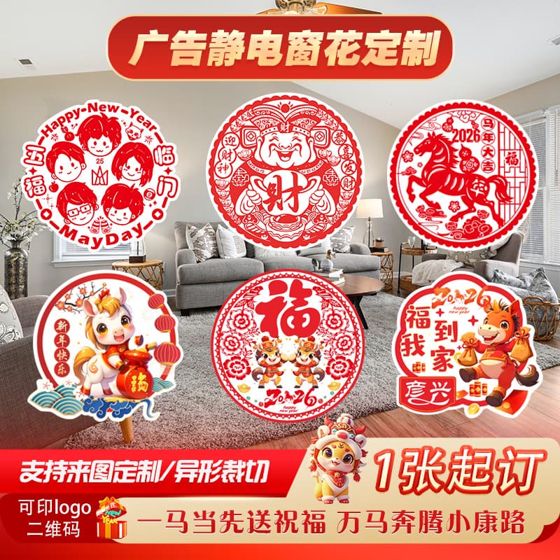 2026 Year of the Horse advertising window decorations, custom flocked "Fu" character New Year door stickers, transparent PVC cartoon glass electrostatic stickers.