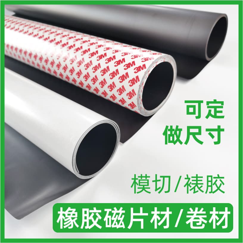 Rubber magnetic film, magnetic strip, magnetic cloth, adhesive backing, magnetic isotropic sheet, refrigerator magnet, die-cutting, magnetic advertising.