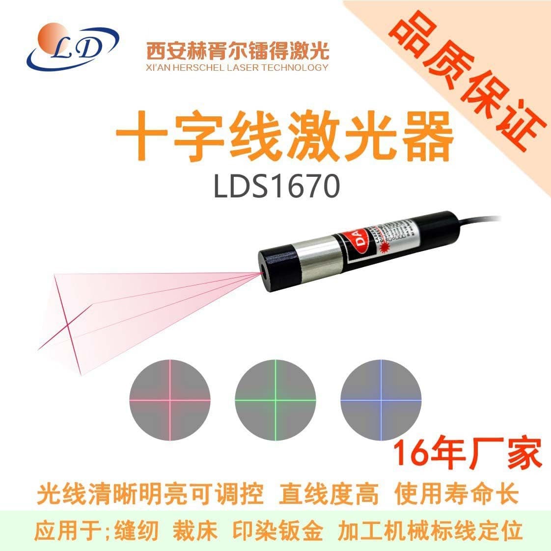 Cross Line Laser LDS1670 Reticle Positioning 650/635/520/488/450nm Module