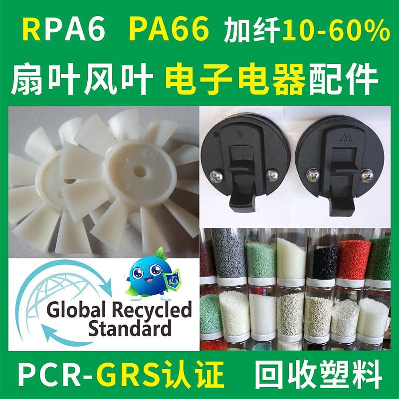 RPA6 Special Grade for Fan Blades GRS Certified Injection Grade Toughened and Reinforced RPA66 Recycled Fan Blade Material
