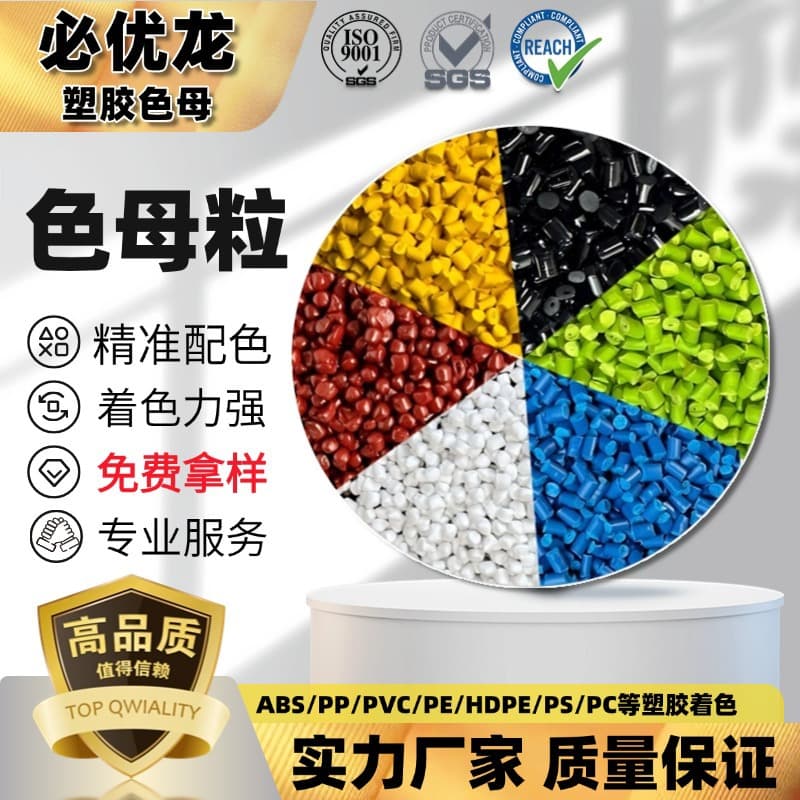 Dongguan plastic color masterbatch manufacturer, universal high-concentration color, white, and black masterbatch for injection molding, film blowing, and PE extrusion