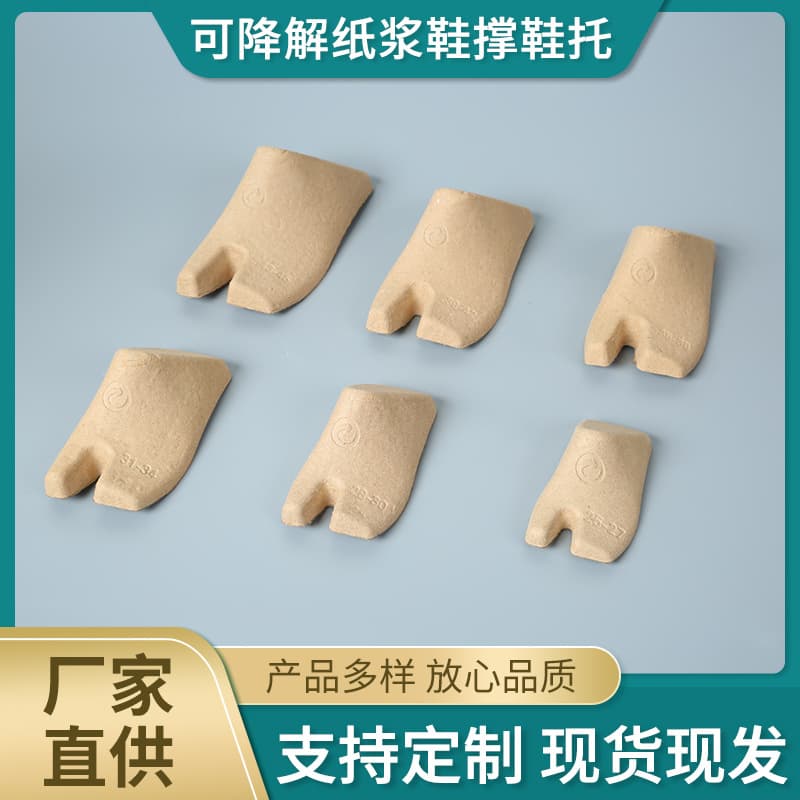Factory supply pulp foot mold shoe trees for casual slippers, degradable pulp shoe supports