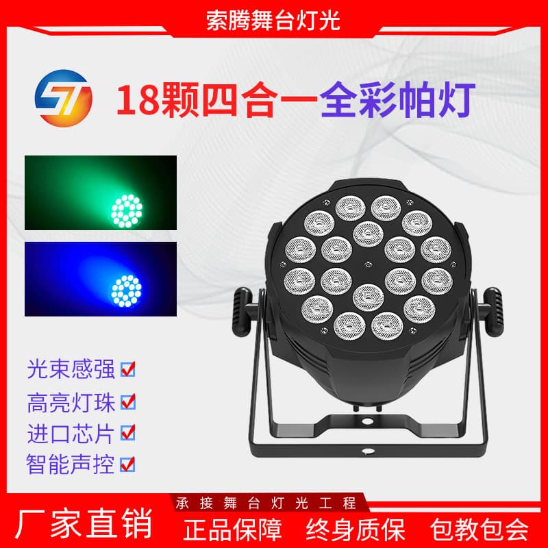Stage lighting 24 full-color par lights, full-color 18 10W four-in-one led dye lights, lanterns, bar wedding