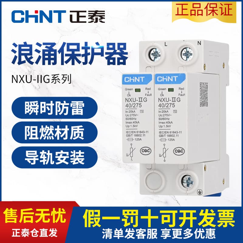 Chint surge protector NXU-Ⅱ lightning protection 2p power supply lightning protector 380V household 4P lightning protection surge three-phase