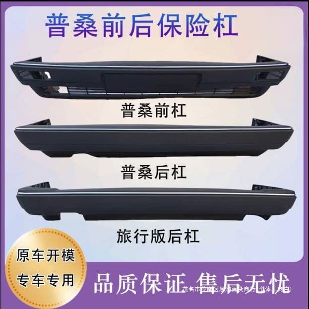 Suitable for old Poussin bumper, Volkswagen Poussin front bumper Rookie 99, front and rear old Santana rear bumper