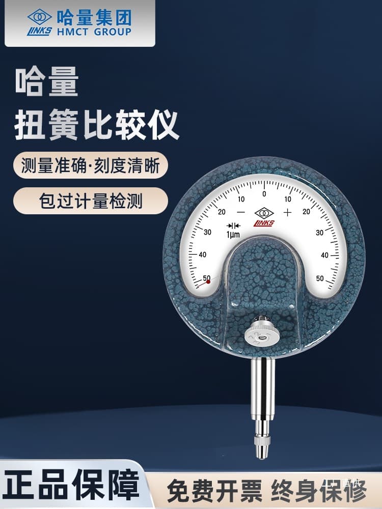Harbin Measuring & Cutting Tool Co., Ltd. (HMC) mechanical torsion spring comparator, 8.28mm diameter, high-precision large-head sector-shaped, 0.0011mm micrometer dial indicator with chime.