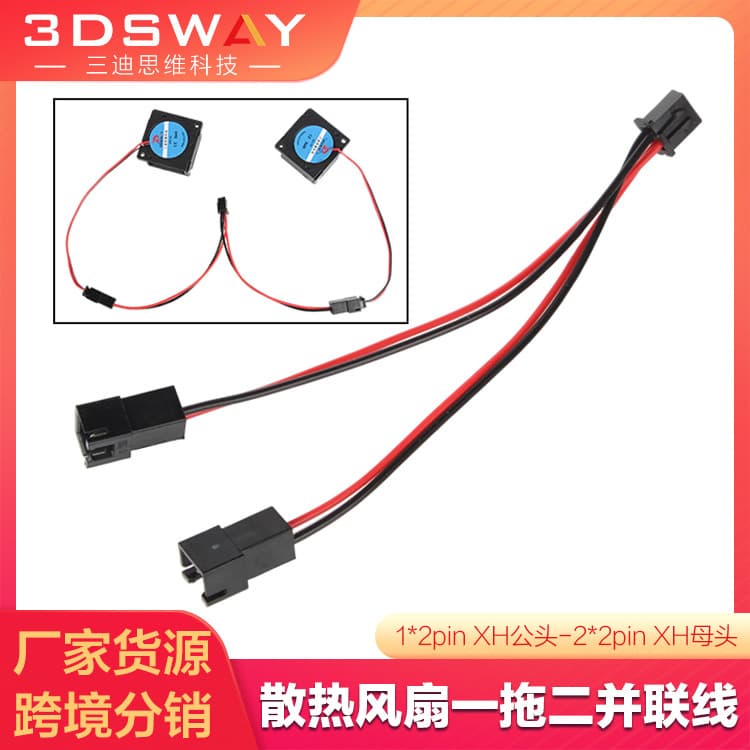 3D printer accessories, cooling fan, one-to-two parallel cable, one-to-two splitter cable, XH2.54 connector.