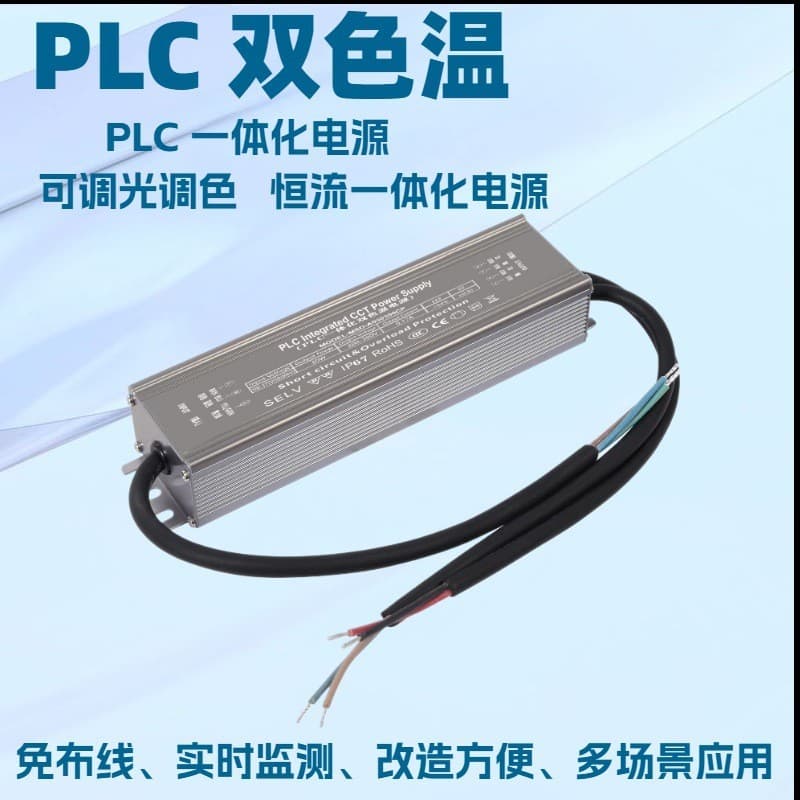 50W PLC Dimming and Color Tuning Integrated Power Supply / PLC Dual Color Temperature / PLC Constant Current Dual Color Temperature Integrated Power Supply