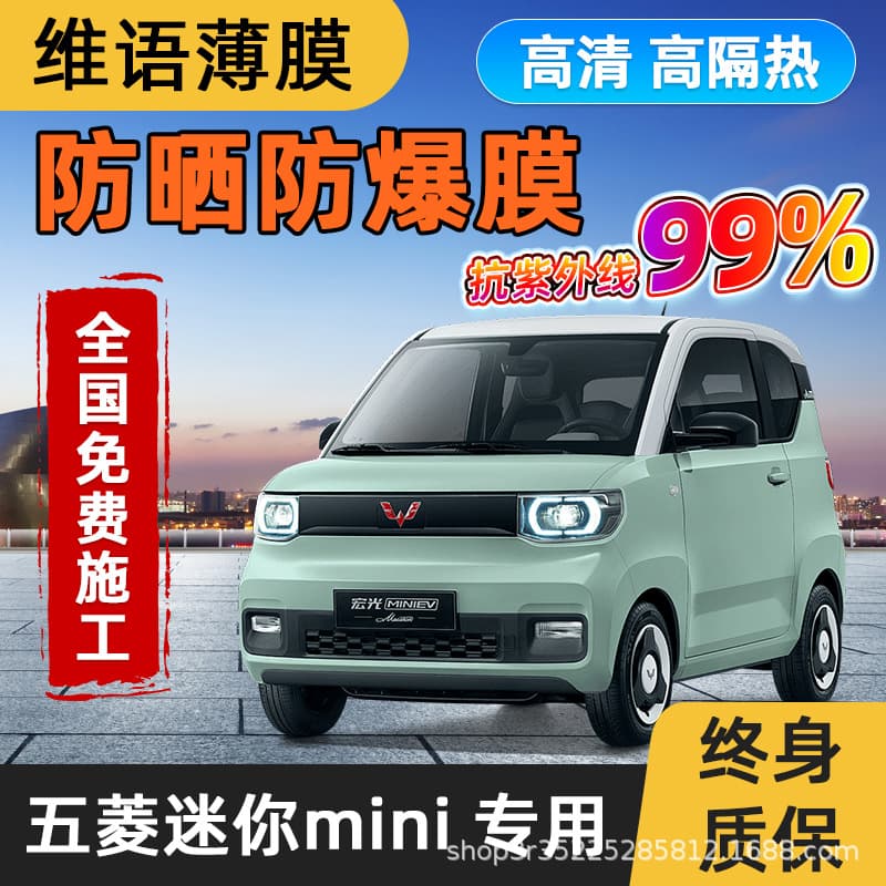 Wuling Mini Macaron Pure Electric Car Full Window Heat Insulation and Sun Protection Film High-Invisibility Ceramic Heat Insulation Film
