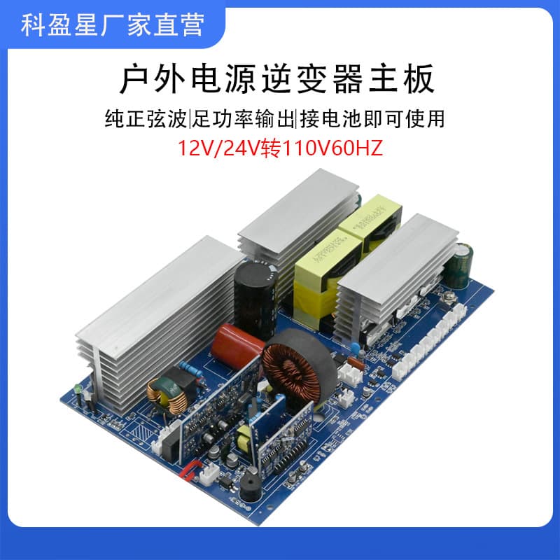 Outdoor Power Inverter Board Pure Sine Wave Inverter 12V24V to 110V 1000W High Power Energy Storage Main Board