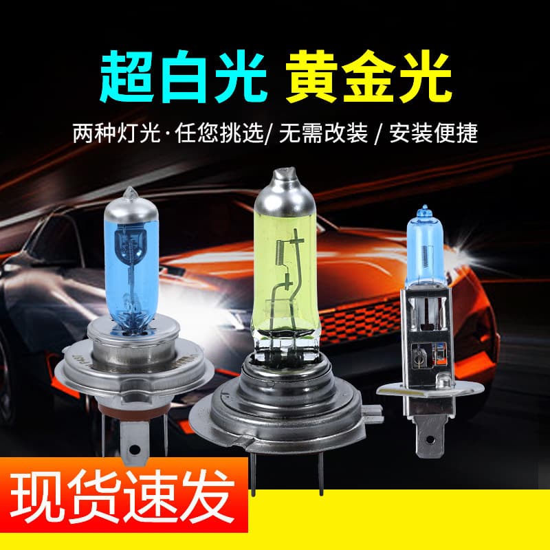 Car Lighting Bulbs Headlight Halogen Anti-Fog Bulbs Car Bulbs Super White Light Golden Light H1 H4 H7