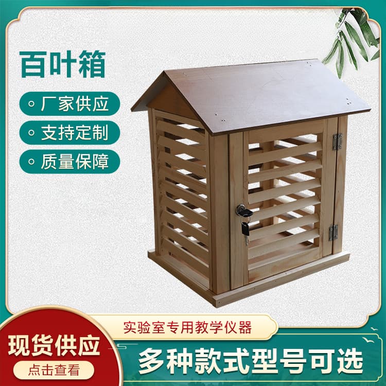 Wooden louvered box for storing thermometers and hygrometers; used for meteorological observation; middle school geography instruments for measuring air quality.