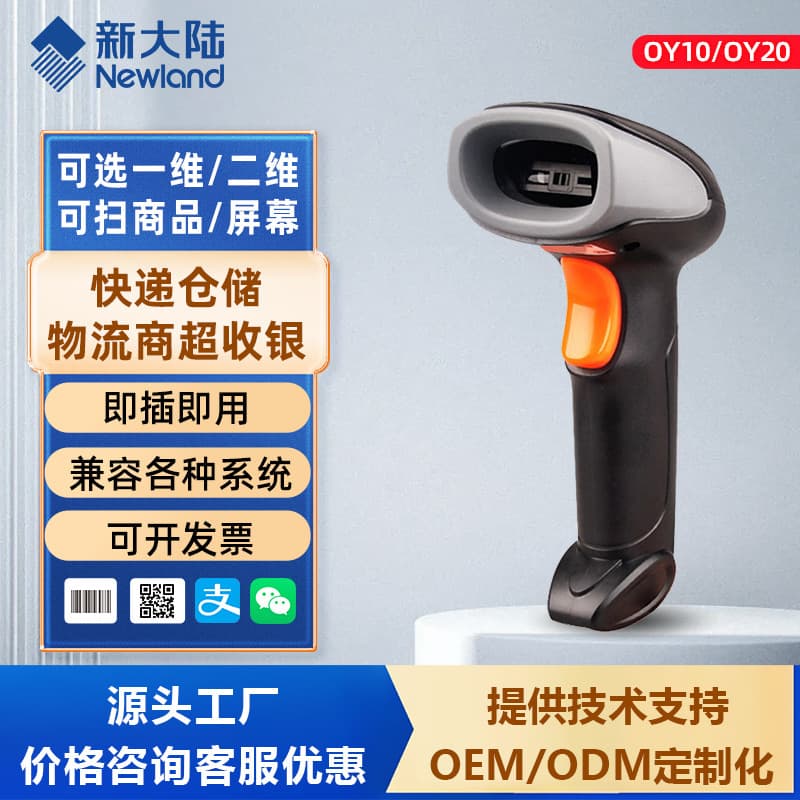 Newland OY20/OY10/HR22 Scanning Gun 1D/2D Wired Scanner Wireless Barcode Scanner