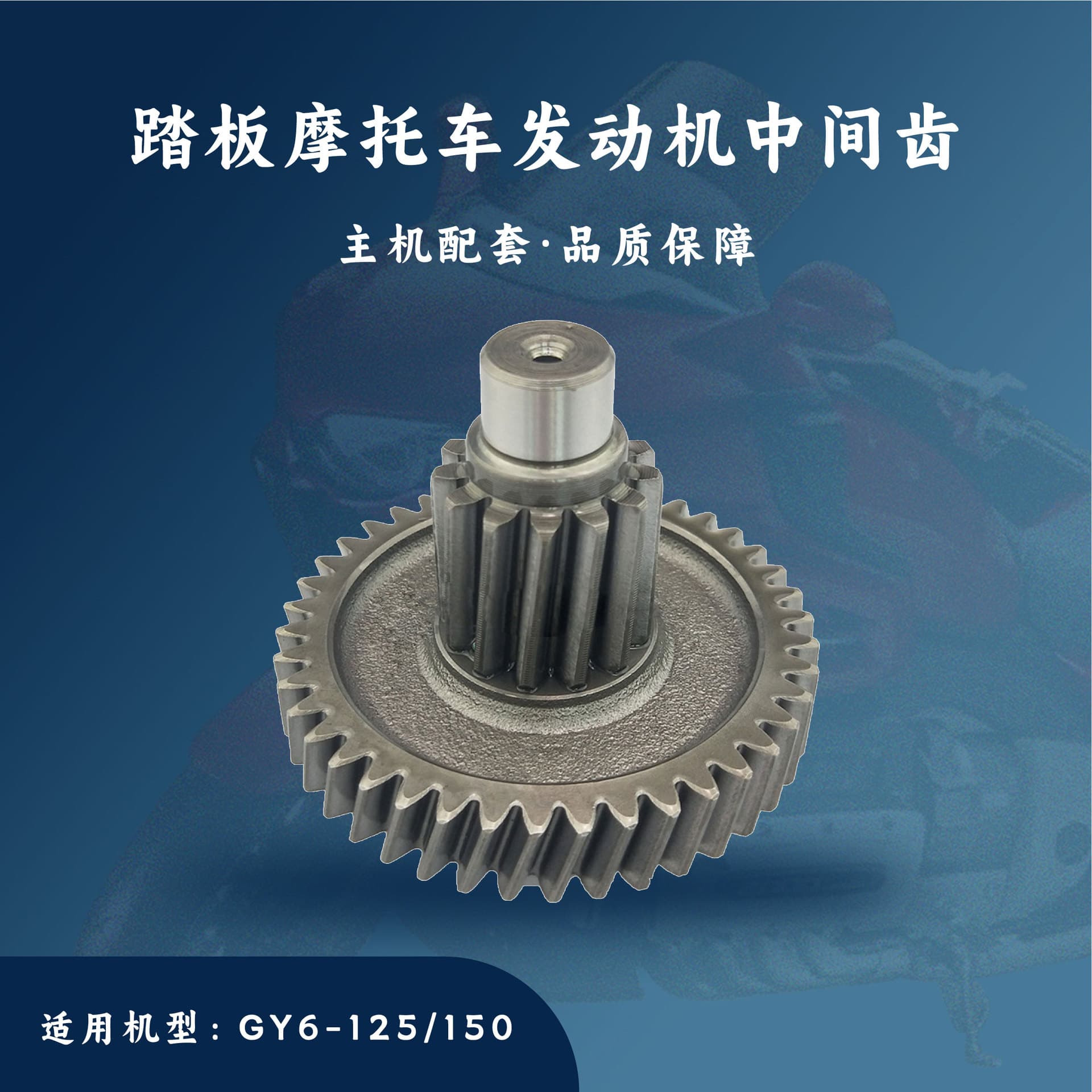 Main unit matching scooter engine GY6-125/150cc countershaft assembly intermediate gear