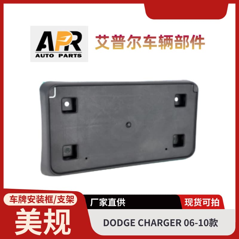 Amazon Ebay E-Commerce Us Standard License Plate Frame Suitable for Dodge Dodge Charger 2006-2010 Models